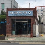 백광세탁소