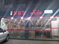 신촌설렁탕숯불돼지갈비 쌍문점