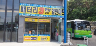 강릉배터리할인마트