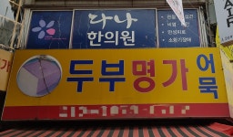 두부명가