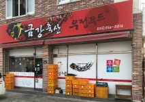 금강축산 우정푸드
