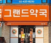 그랜드약국