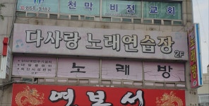 다사랑노래연습장