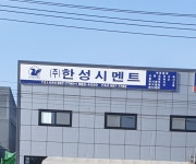 한성시멘트