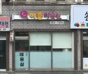 아름미용실