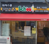 피자스쿨 화성기안점