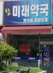 참미래약국