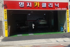 명지카클리닉