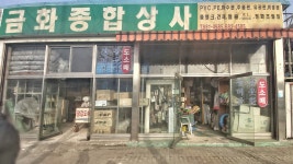 금화종합상사