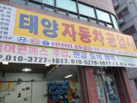 태양자동차공업사