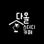 다올스터디카페 부개점