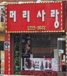 머리사랑