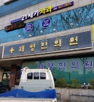 제영한의원
