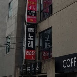 별빛노래연습장