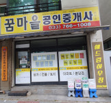 꿈마을공인중개사사무소