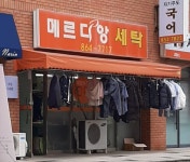 메르디앙세탁