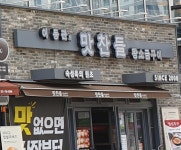 맛찬들왕소금구이 위례점