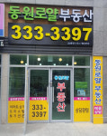 동원로얄공인중개사사무소