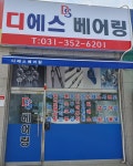 디에스 베어링