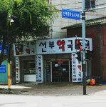 선부약국