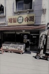 제일슈퍼