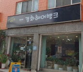 경화헤어뱅크 | 경화 헤어 뱅크