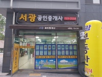 서광공인중개사사무소