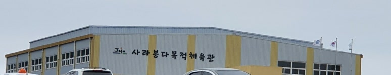 사라봉체육관