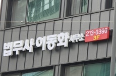 이동화법무사사무소