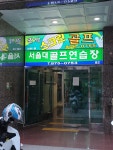 서울대골프연습장