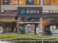효원약국