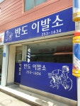 반도이용소