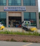 태양종합안전상사