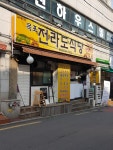 목포전라도식당