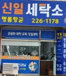 신일세탁소