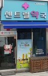 센트럴약국