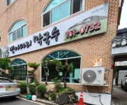 방아다리막국수