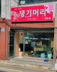 댕기머리