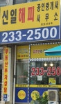 신일해피공인중개사사무소
