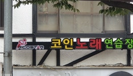 리코스타코인노래연습장