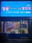 띵동아이스크림 홍은점