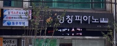 영창피아노 김천