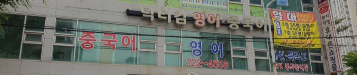 닥터김영어중국어학원