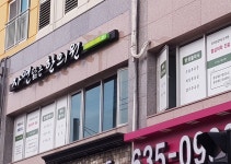 자연닮은한의원