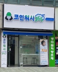 크린토피아 코인워시365 등촌진로아파트점