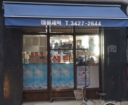 대원세탁