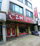 고려건강원
