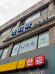 나치과의원