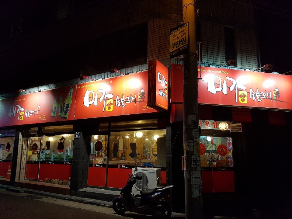 미가숯불꼬치 이미지