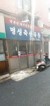 명성축산유통